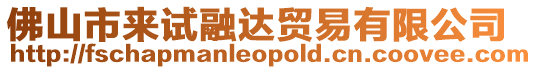 佛山市來試融達貿易有限公司