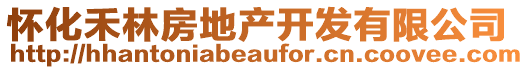 懷化禾林房地產開發有限公司