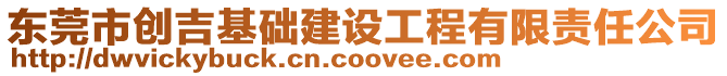 東莞市創吉基礎建設工程有限責任公司