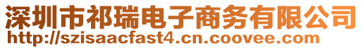 深圳市祁瑞電子商務(wù)有限公司
