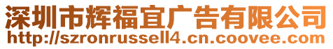 深圳市輝福宜廣告有限公司