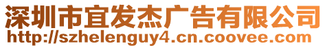 深圳市宜發杰廣告有限公司