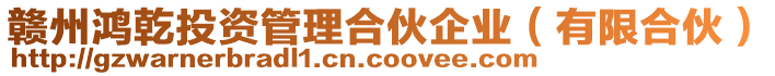 贛州鴻乾投資管理合伙企業(有限合伙)