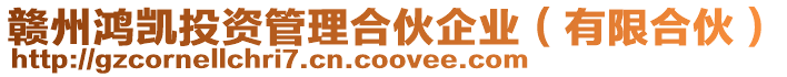 贛州鴻凱投資管理合伙企業（有限合伙）