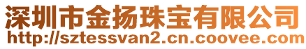 深圳市金揚珠寶有限公司