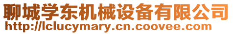 聊城學東機械設備有限公司