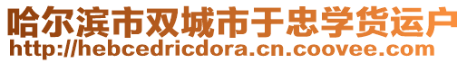 哈爾濱市雙城市于忠學貨運戶