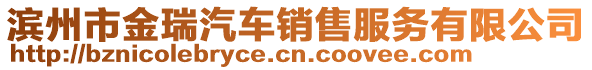濱州市金瑞汽車銷售服務有限公司