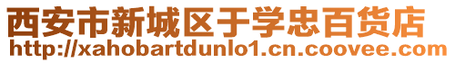 西安市新城區于學忠百貨店