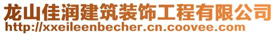 龍山佳潤建筑裝飾工程有限公司