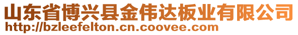 山東省博興縣金偉達板業(yè)有限公司