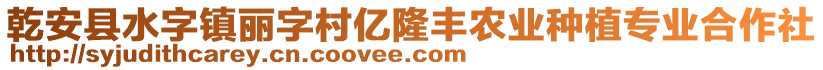 乾安縣水字鎮(zhèn)麗字村億隆豐農業(yè)種植專業(yè)合作社