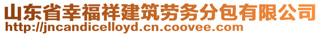 山東省幸福祥建筑勞務(wù)分包有限公司