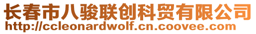 長春市八駿聯(lián)創(chuàng)科貿(mào)有限公司