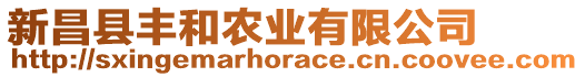 新昌縣豐和農(nóng)業(yè)有限公司