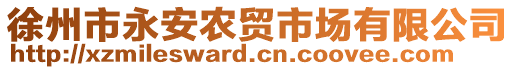 徐州市永安農(nóng)貿(mào)市場(chǎng)有限公司