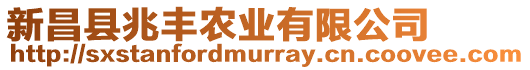 新昌縣兆豐農(nóng)業(yè)有限公司