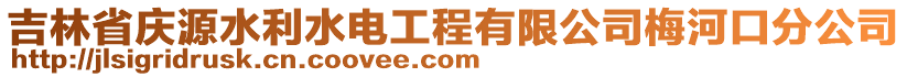 吉林省慶源水利水電工程有限公司梅河口分公司