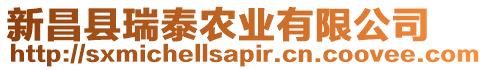 新昌縣瑞泰農(nóng)業(yè)有限公司