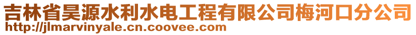 吉林省昊源水利水電工程有限公司梅河口分公司