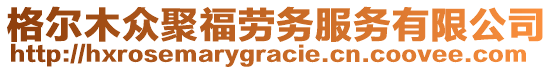 格爾木眾聚福勞務(wù)服務(wù)有限公司