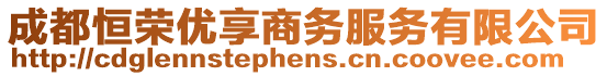 成都恒榮優(yōu)享商務(wù)服務(wù)有限公司