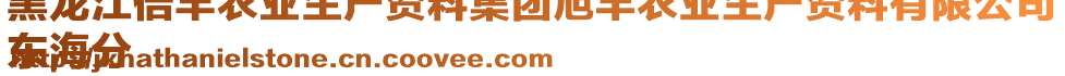 黑龍江倍豐農(nóng)業(yè)生產(chǎn)資料集團(tuán)旭豐農(nóng)業(yè)生產(chǎn)資料有限公司
東海分