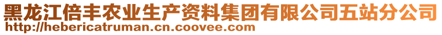 黑龍江倍豐農業(yè)生產資料集團有限公司五站分公司