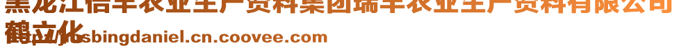 黑龍江倍豐農(nóng)業(yè)生產(chǎn)資料集團(tuán)瑞豐農(nóng)業(yè)生產(chǎn)資料有限公司
鶴立化