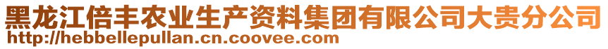 黑龍江倍豐農(nóng)業(yè)生產(chǎn)資料集團有限公司大貴分公司