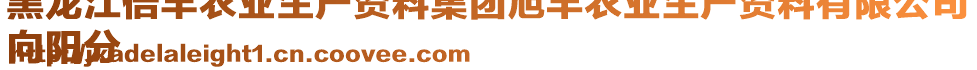 黑龍江倍豐農(nóng)業(yè)生產(chǎn)資料集團(tuán)旭豐農(nóng)業(yè)生產(chǎn)資料有限公司
向陽分