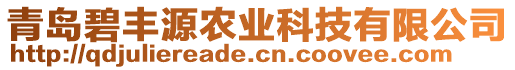 青島碧豐源農(nóng)業(yè)科技有限公司