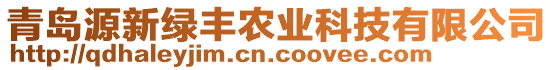 青島源新綠豐農(nóng)業(yè)科技有限公司