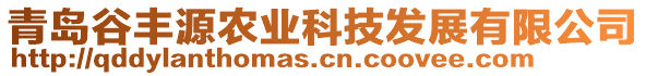 青島谷豐源農(nóng)業(yè)科技發(fā)展有限公司