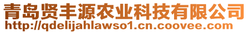 青島賢豐源農(nóng)業(yè)科技有限公司