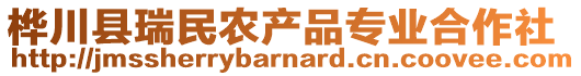 樺川縣瑞民農(nóng)產(chǎn)品專業(yè)合作社