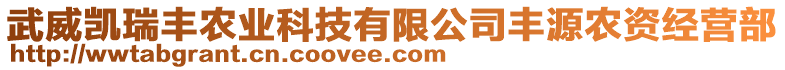 武威凱瑞豐農(nóng)業(yè)科技有限公司豐源農(nóng)資經(jīng)營(yíng)部