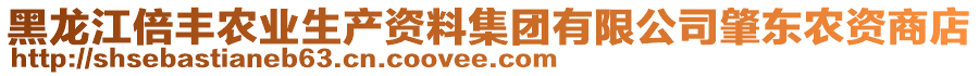 黑龍江倍豐農(nóng)業(yè)生產(chǎn)資料集團有限公司肇東農(nóng)資商店