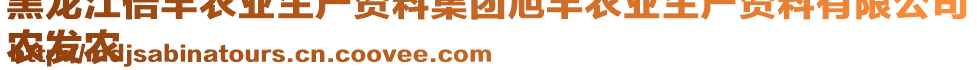 黑龍江倍豐農(nóng)業(yè)生產(chǎn)資料集團旭豐農(nóng)業(yè)生產(chǎn)資料有限公司
農(nóng)發(fā)農(nóng)