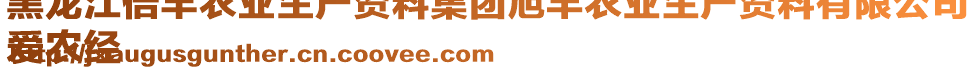 黑龍江倍豐農(nóng)業(yè)生產(chǎn)資料集團(tuán)旭豐農(nóng)業(yè)生產(chǎn)資料有限公司
愛農(nóng)經(jīng)