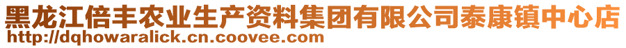 黑龙江倍丰农业生产资料集团有限公司泰康镇中心店