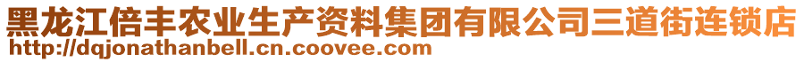 黑龍江倍豐農(nóng)業(yè)生產(chǎn)資料集團(tuán)有限公司三道街連鎖店