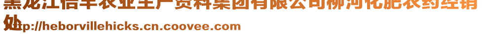 黑龍江倍豐農(nóng)業(yè)生產(chǎn)資料集團(tuán)有限公司柳河化肥農(nóng)藥經(jīng)銷
處