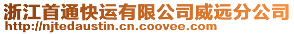 浙江首通快运有限公司威远分公司