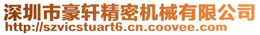 深圳市豪軒精密機械有限公司