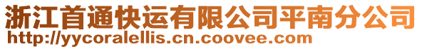 浙江首通快運有限公司平南分公司