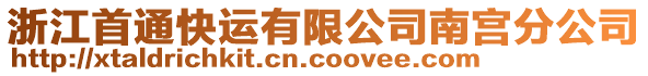 浙江首通快運(yùn)有限公司南宮分公司