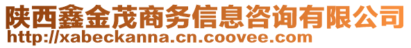 陜西鑫金茂商務(wù)信息咨詢有限公司