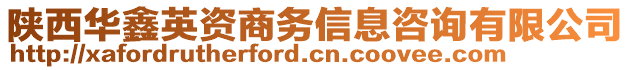 陜西華鑫英資商務(wù)信息咨詢有限公司