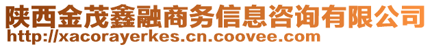 陜西金茂鑫融商務信息咨詢有限公司